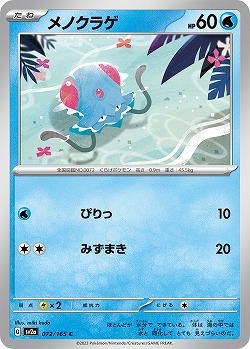 メノクラゲ 【SV2a/072/165C】